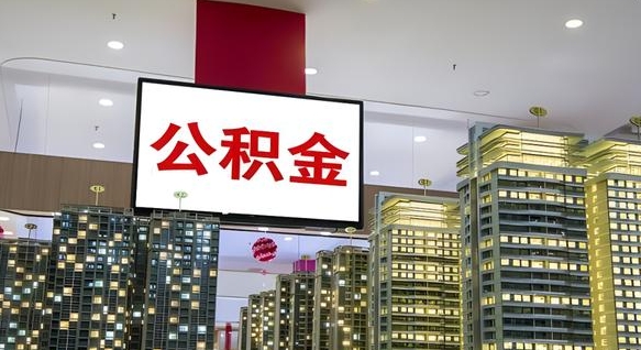 陵水离职可以取公积金（离职了可以取公积金）